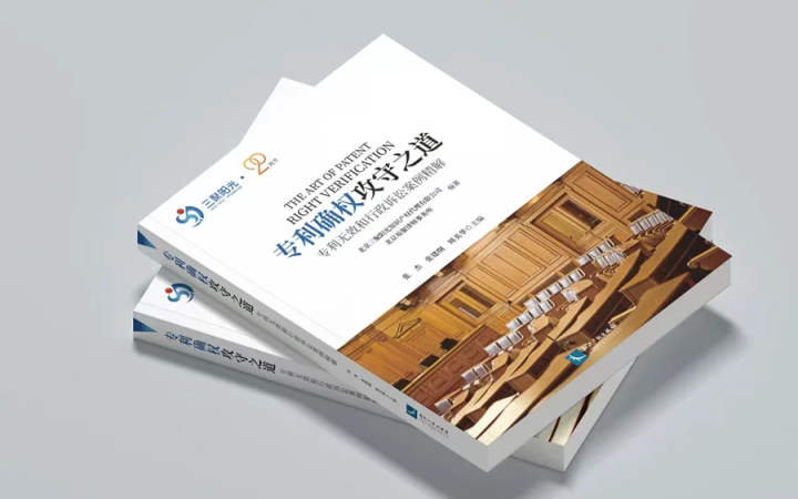 不止案例，更是方法論！《專利確權攻守之道》解構70大案例背后的邏輯與策略