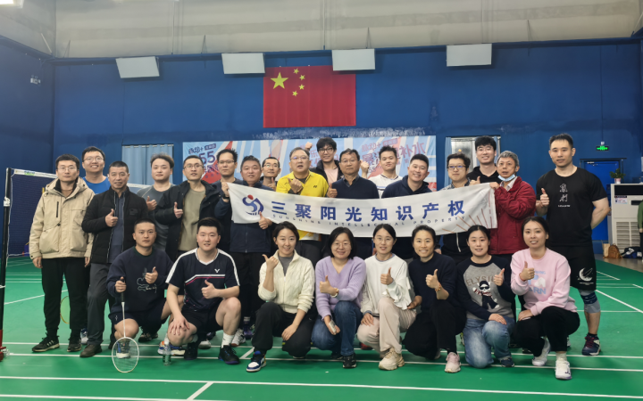 揮拍逐夢，拼搏啟航——三聚陽光羽毛球賽圓滿落幕