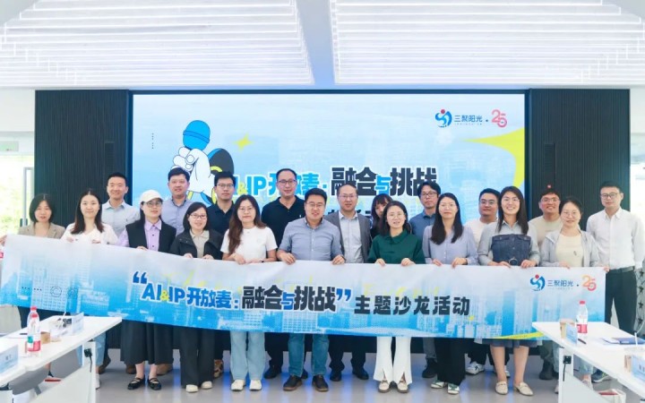 “AI&IP開放麥：融合與挑戰(zhàn)”沙龍在杭舉辦，三聚陽光與企業(yè)共同探討人工智能與知識產(chǎn)權(quán)挑戰(zhàn)
