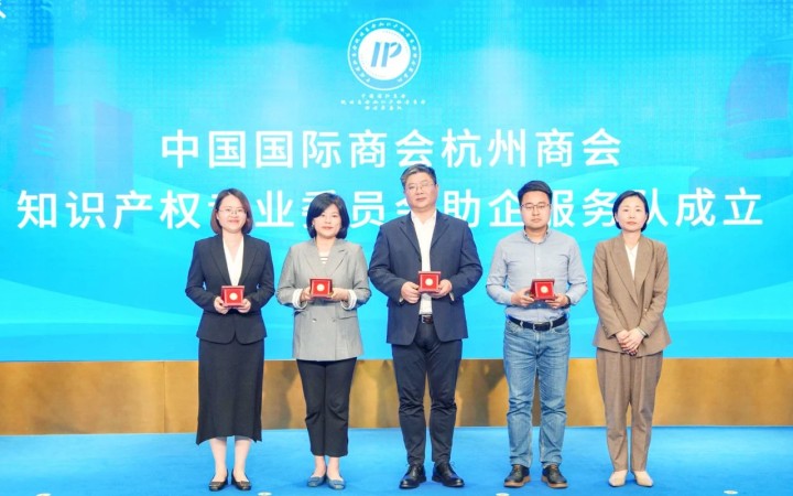 杭州啟動“貿(mào)促知產(chǎn) 智鏈全球”系列活動，三聚陽光等組建助企服務(wù)隊