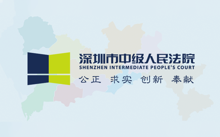 深圳中院: 《關(guān)于知識(shí)產(chǎn)權(quán)民事侵權(quán)糾紛適用懲罰性賠償?shù)闹笇?dǎo)意見(jiàn)》（試行）