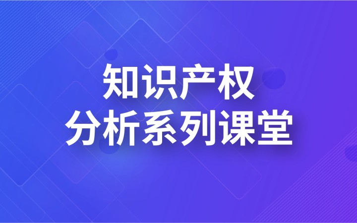 知識(shí)產(chǎn)權(quán)分析系列課堂