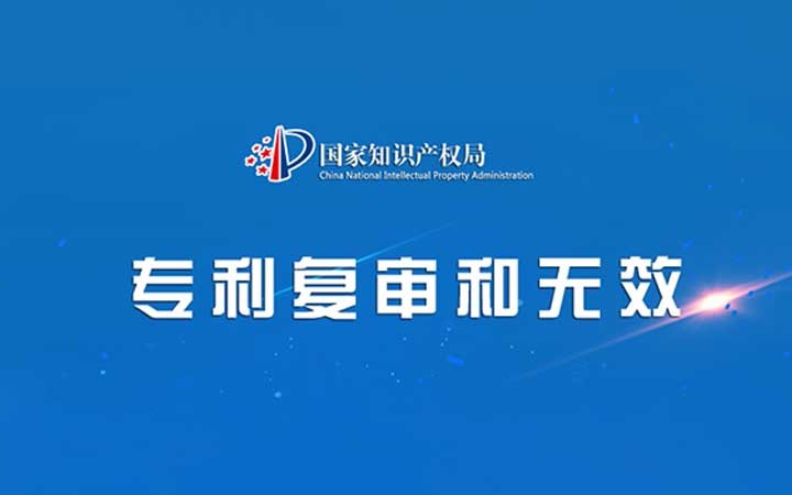 國家知識產(chǎn)權(quán)局發(fā)布2023年度專利復審無效十大案件