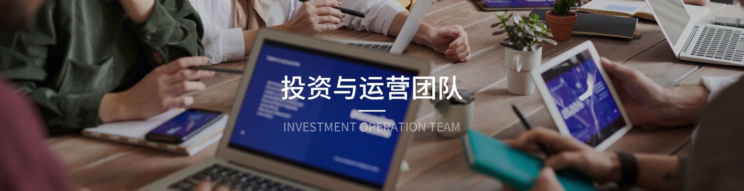 三聚陽光知識(shí)產(chǎn)權(quán)集團(tuán)投資運(yùn)營(yíng)團(tuán)隊(duì)